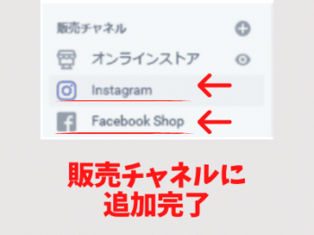 インスタ　Shopify　連携