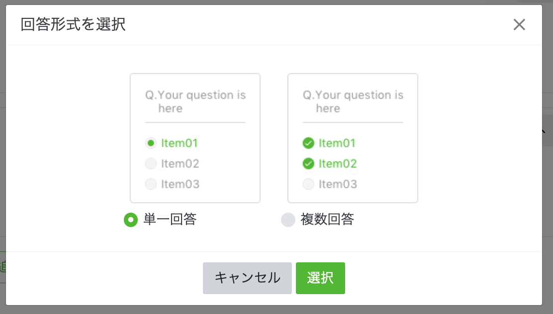 回答形式を選択