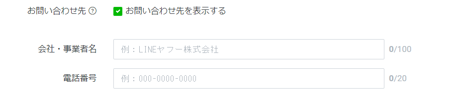 お問い合わせ先を設定する